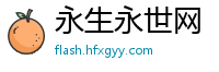 永生永世网